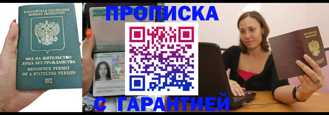 прописка гарантия в Заинске